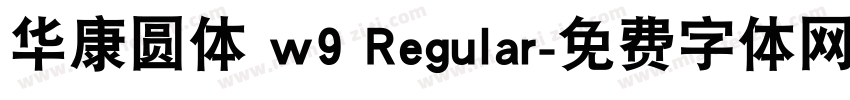 华康圆体 w9 Regular字体转换